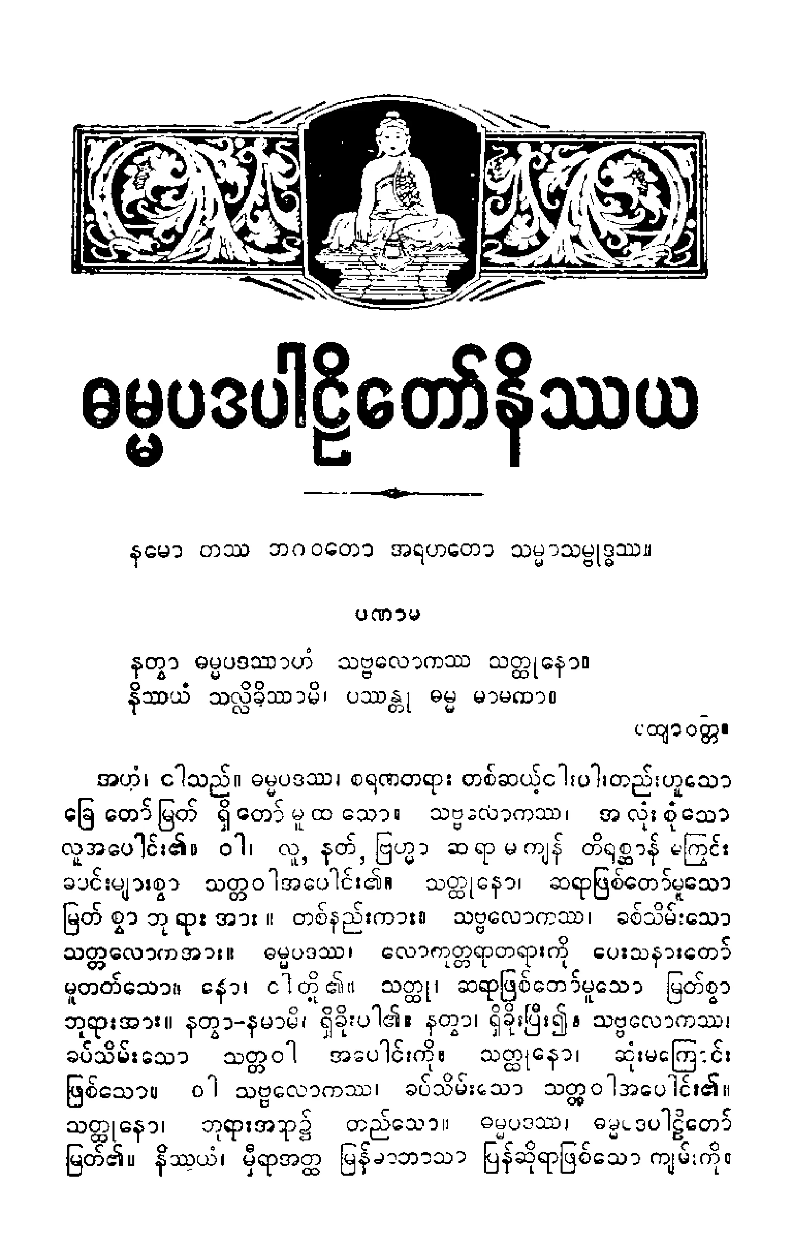၁၈။ ဓမၼပဒပါဠိေတာ္ နိႆယ (သဂၤဇာမူ).pdf